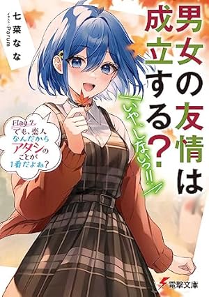 男女の友情は成立する?(いや、しないっ!!) Flag 7. - 読書メーター